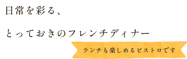 日常を彩る、 とっておきのフレンチディナー